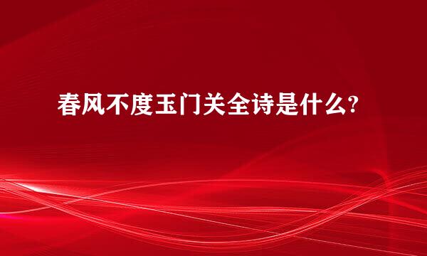 春风不度玉门关全诗是什么?