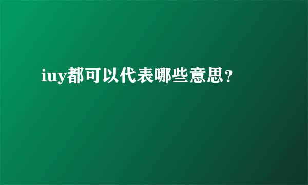 iuy都可以代表哪些意思？