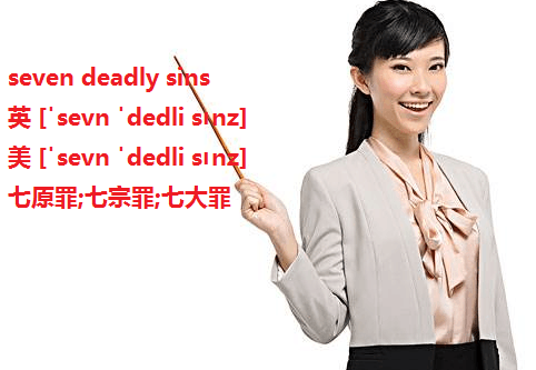 seven deadly sins是什么意思