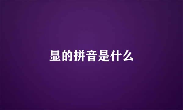 显的拼音是什么