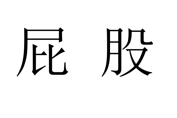 屁股的拼音