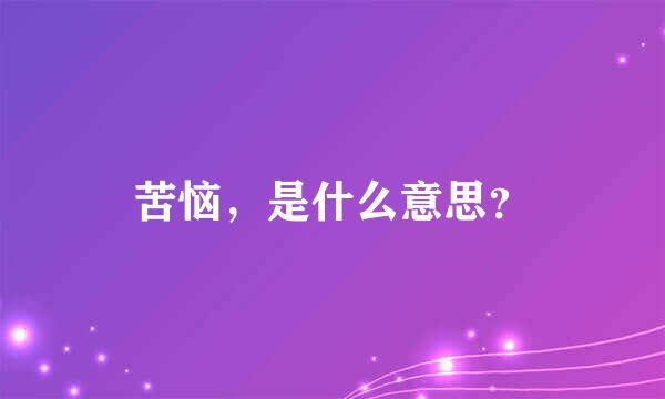 苦恼，是什么意思？