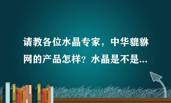 请教各位水晶专家，中华貔貅网的产品怎样？水晶是不是纯天然的？质量好吗？