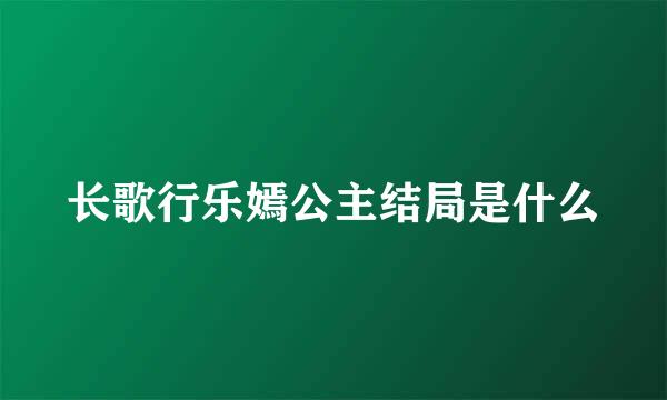 长歌行乐嫣公主结局是什么