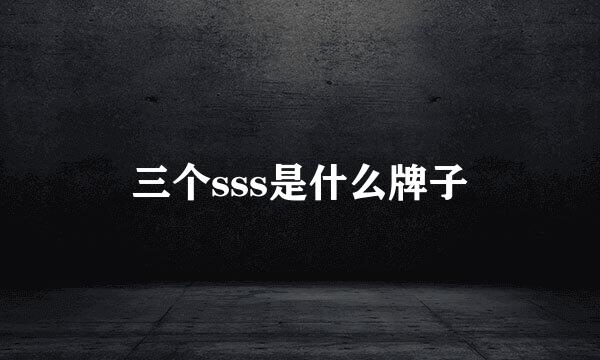 三个sss是什么牌子