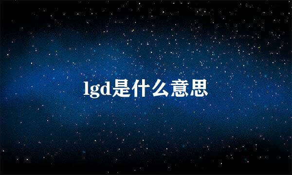 lgd是什么意思