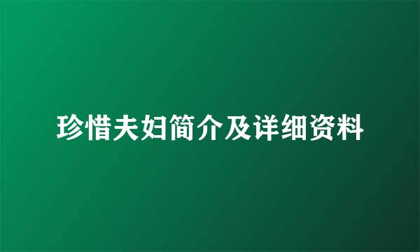 珍惜夫妇简介及详细资料