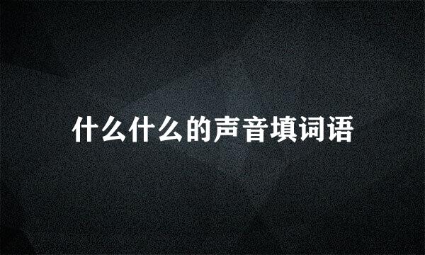 什么什么的声音填词语