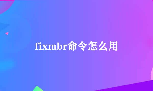 fixmbr命令怎么用