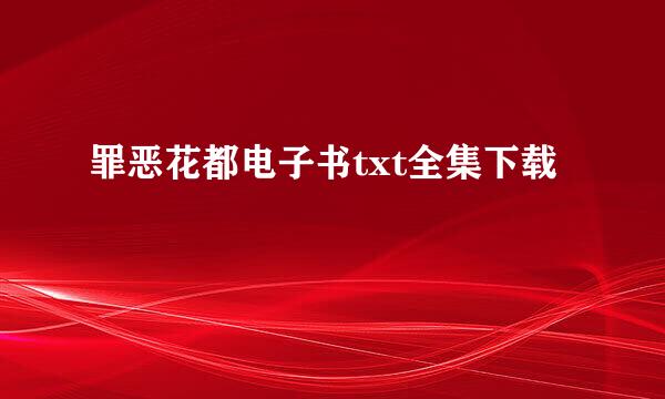 罪恶花都电子书txt全集下载