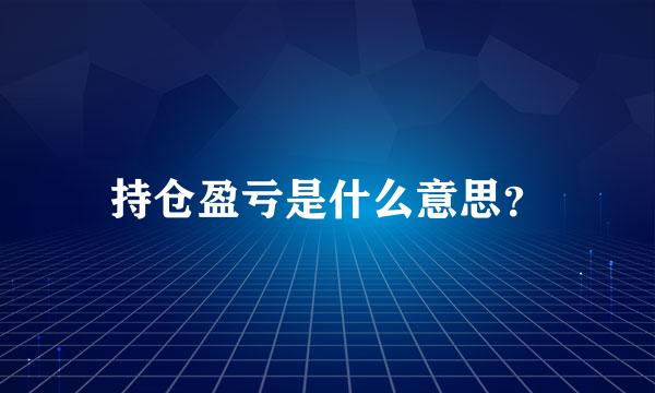 持仓盈亏是什么意思？