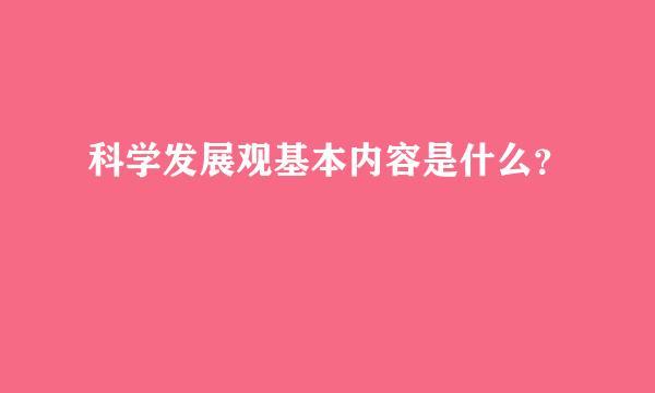 科学发展观基本内容是什么？