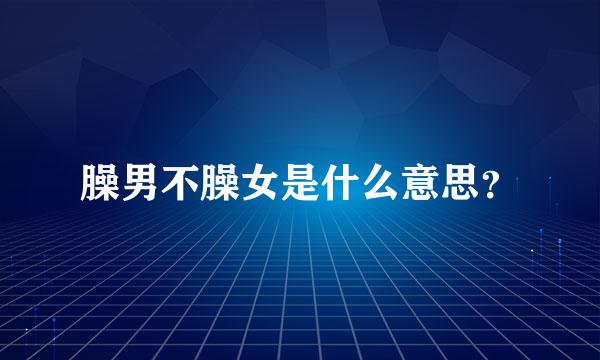 臊男不臊女是什么意思？