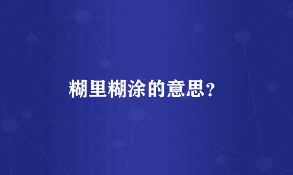 糊里糊涂的意思？