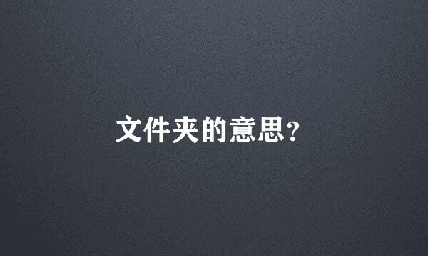 文件夹的意思？