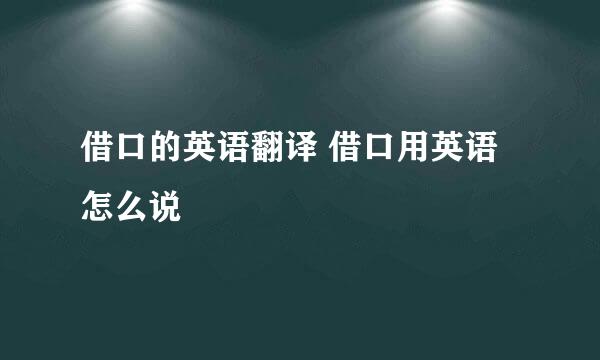 借口的英语翻译 借口用英语怎么说