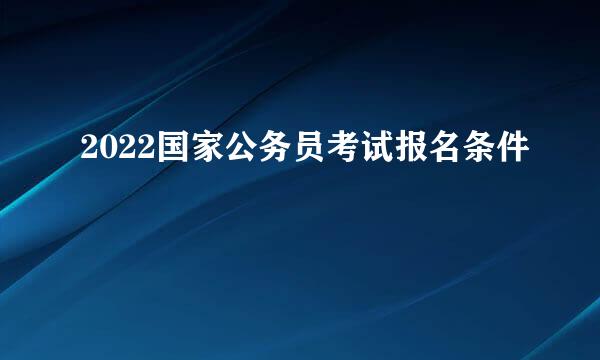 2022国家公务员考试报名条件