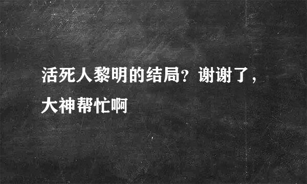 活死人黎明的结局？谢谢了，大神帮忙啊