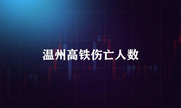 温州高铁伤亡人数