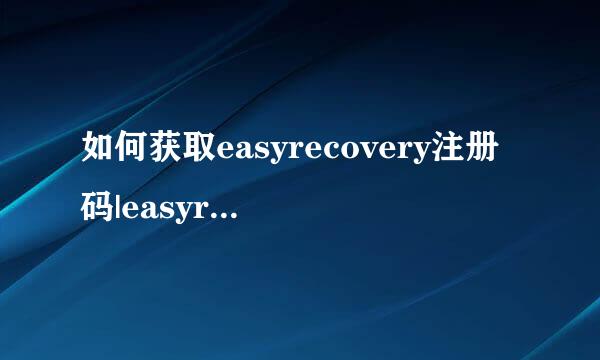 如何获取easyrecovery注册码|easyrecovery注册码大全