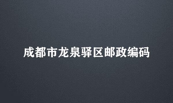 成都市龙泉驿区邮政编码