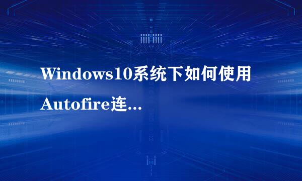 Windows10系统下如何使用Autofire连发工具|Win10打开Autofire连发工具的方法