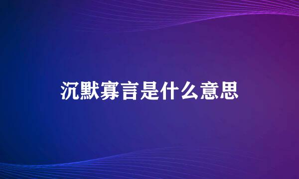 沉默寡言是什么意思