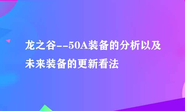 龙之谷--50A装备的分析以及未来装备的更新看法