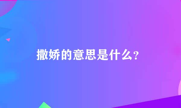 撒娇的意思是什么？