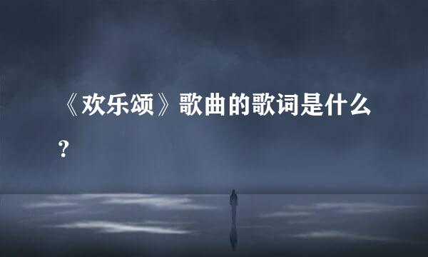 《欢乐颂》歌曲的歌词是什么？