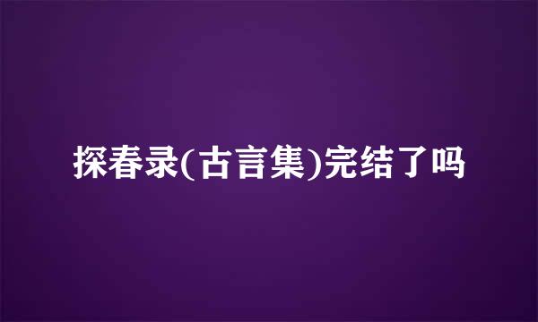 探春录(古言集)完结了吗