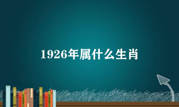 1926年属什么生肖