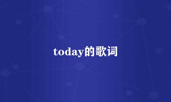 today的歌词