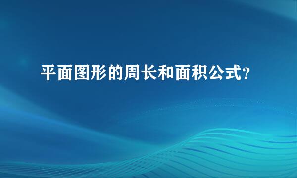 平面图形的周长和面积公式？