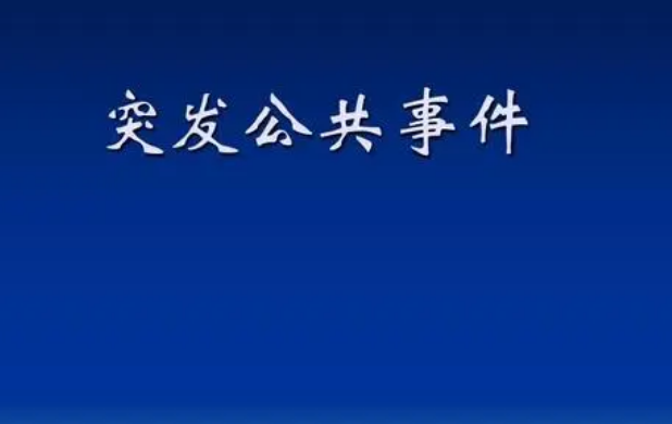 突发公共事件主要分为几类