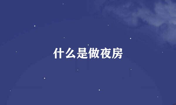 什么是做夜房