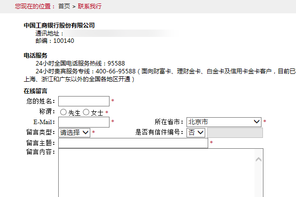 中国工商银行投诉电话