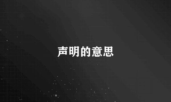 声明的意思