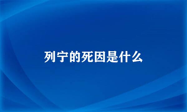 列宁的死因是什么