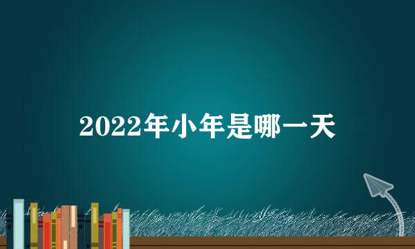 2022年小年是哪一天