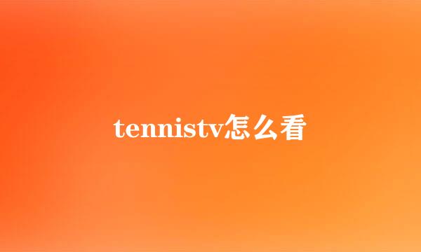 tennistv怎么看