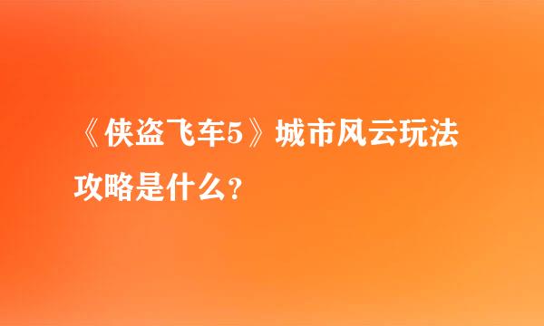 《侠盗飞车5》城市风云玩法攻略是什么？