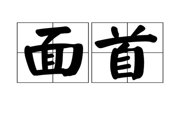 养面首一人是什么意思