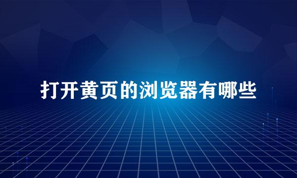 打开黄页的浏览器有哪些