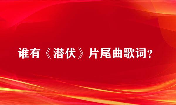 谁有《潜伏》片尾曲歌词？