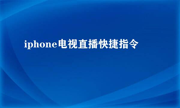 iphone电视直播快捷指令