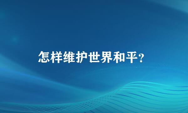 怎样维护世界和平？