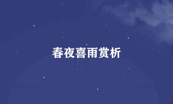 春夜喜雨赏析