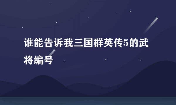 谁能告诉我三国群英传5的武将编号