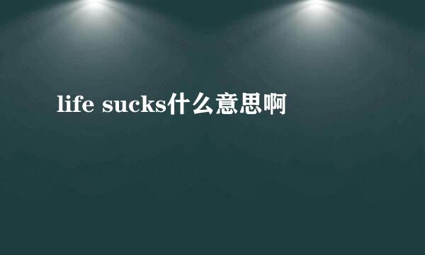 life sucks什么意思啊